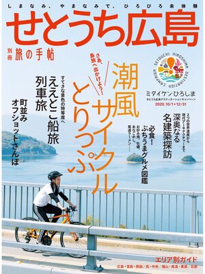 cover image of 別冊旅の手帖: せとうち広島